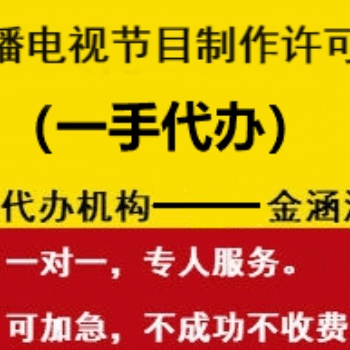 广播电视节目制作经营许可证