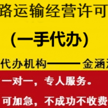 道路运输经营许可证一手办理