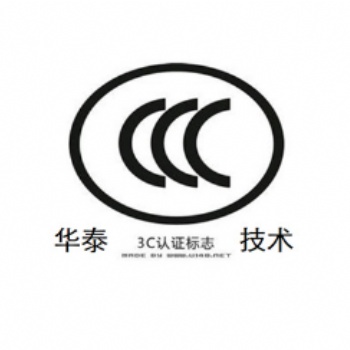 深圳华泰源通技术服务有限公司专注于3C/CCC认证