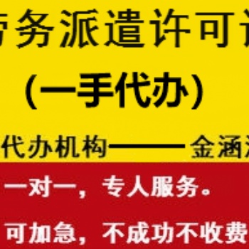 劳务派遣许可证专业办理