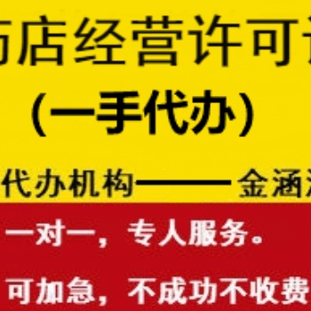 药店经营许可证专业办理