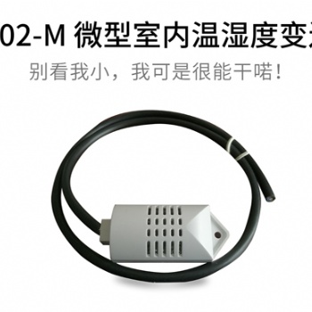 CG-02-M 微型室内温湿度变送器 邯郸清易 厂家 可代理批发