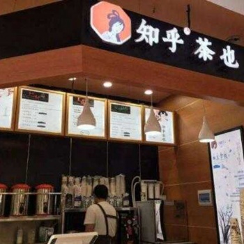 加盟知乎茶也 让赚钱更简单