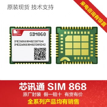 simcom模组GNSS2G模块sim868中国区代理
