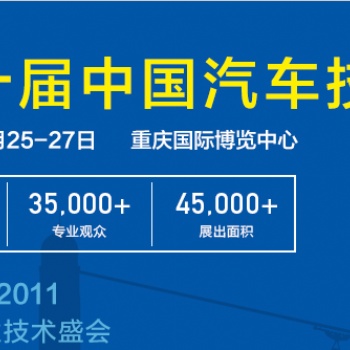 2020第十届中国汽车技术展·