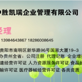 贵阳市如何办理劳务派遣经营许可证代办需要哪些资料