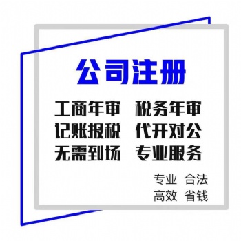公司注册、快点来咨询哦
