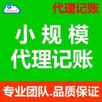 北京代理记账|财务咨询|税务代理|会计服务|小规模代理记账|一般纳税人代理记账|清理账本