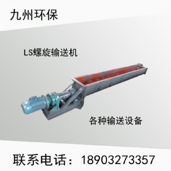 LS螺旋输送机,绞龙输送机,输送设备 螺旋输送机