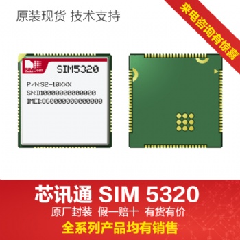 sim5320模块3G模组中国区代理原厂原装