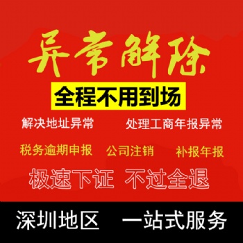 深圳公司注册注销税务异常经营异常非正常户处理地址异