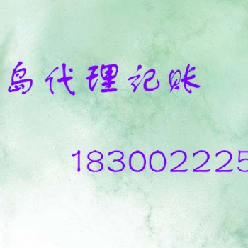 工商注册、市南区财务税务咨询以及代理记账