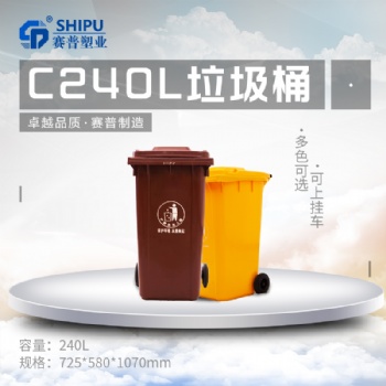 重庆赛普塑料240升加厚分类环卫挂车垃圾桶/市政街道户外垃圾箱