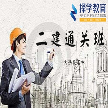 河北择学教育二级建造师培训开课了，抓紧报名吧