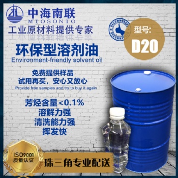 脱芳烃d40溶剂油价格广东厂家D30环保快干清洗d20工业金属衣服油污