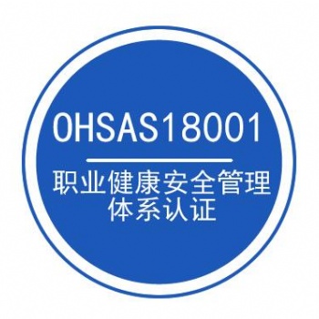 安徽企业OHSAS18001体系认证找合肥贯标更**