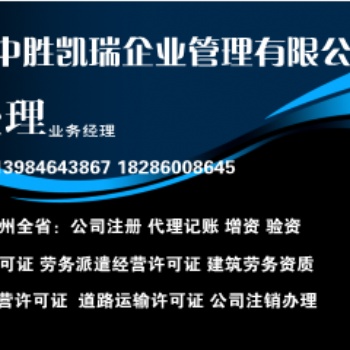 六盘水市申请劳务派遣经营许可证需要的资料及办理流程