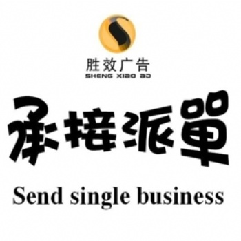 广州专业直投公司--广州胜效DM投递网
