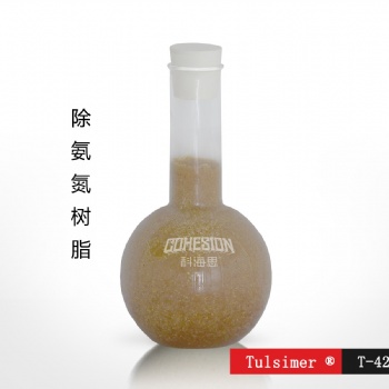 山西垃圾渗滤液除氨氮科海思进口除氨氮树脂出水1ppm以下