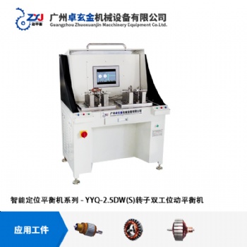 广州卓玄金电机转子双工位卧式自动定位平衡机