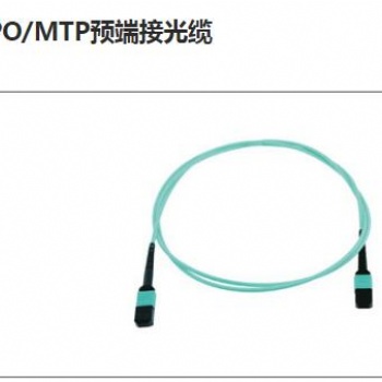 MPO/MTP预端接光缆 型号：KB-MPO-MPO-SM 特点：单模