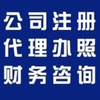 潍坊隆杰为您服务止步 ！！【注册公司、代理记账】