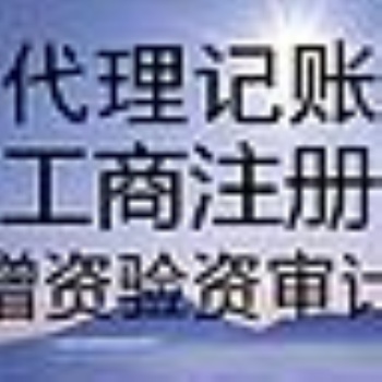 胜利广场余蝶注册公司代账代办资质劳务派遣人力资源注销刻章变更商标注册