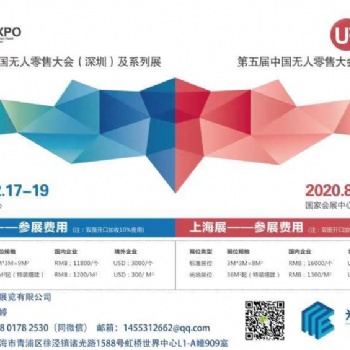 2020深圳国际无人值守零售&供应链展览会