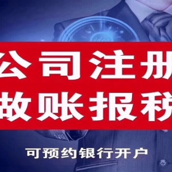 常熟注册公司代理记账长期有效有办公地址，非个人