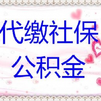 济南人事代理，代缴社保、公积金