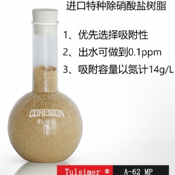 山西地区总氮超标处理进口除硝酸盐树脂出水1ppm以下