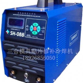 三合工模具修补机SH-08B不用氩气的冷焊机东莞厂家全国包邮