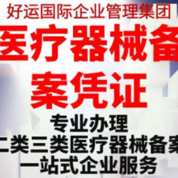 无地址注册公司营业执照办理二类**器械备案凭证