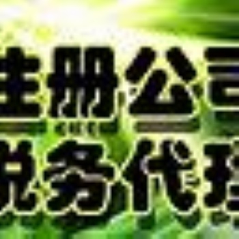 长江西路余蝶注册公司代账二类**器械备案注销变更劳务派遣人力资源商标社保年检