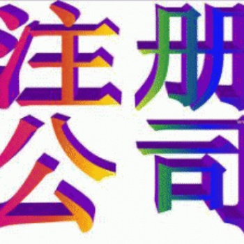 万达广场余蝶注册公司代账进出口退税代办资质刻章变更一般纳税人申请社保刻章转让