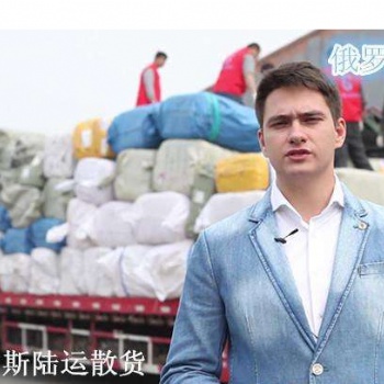 山东俄罗斯专线物流双清喀山