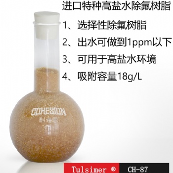 江西稀土冶炼废水除氟进口除氟树脂出水1ppm以下