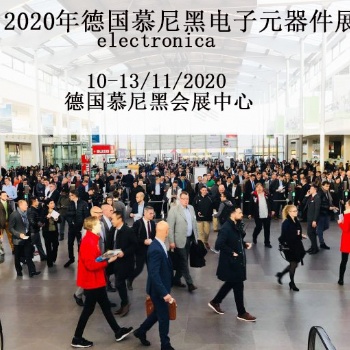 2020年德国元器件展专业馆位置申请报名+2020慕尼黑元器件展