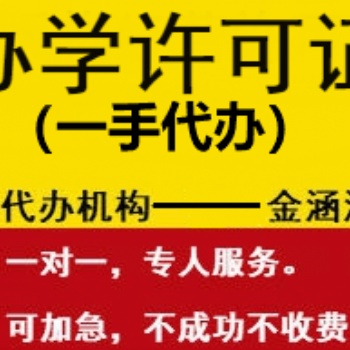 办学许可证专业一手办理