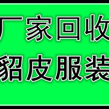 长春收貂皮的长春回收貂皮的长春貂皮回收的