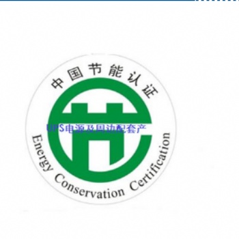 UPS不间断电源节能认证