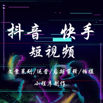 国内抖音快手短视频代运营，视频剪辑，文案创作