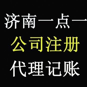 济南工商营业执照股权工商变更一站解决