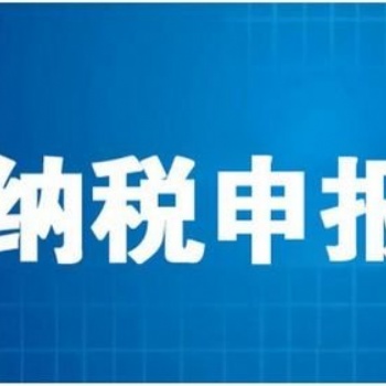 济南专业代理记账、申报纳税、网上报税、出口退税