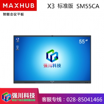 成都MAXHUB智能会议平板总代理55英寸SM5**交互式电子白板触控教学一体机