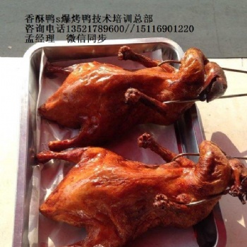 特色爆烤鸭加盟s北京爆烤鸭技术培训 “爆烤鸭”