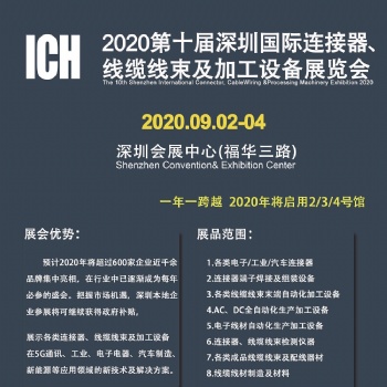 2020深圳ICH连接器线束加工行业盛会，免费咨询