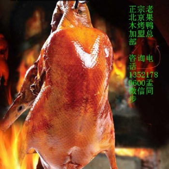 北京果木烤鸭加盟费、北京果木面皮、鸭酱、烤鸭的做法 脆皮烤鸭加盟