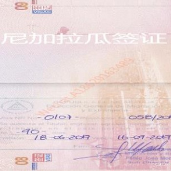 尼加拉瓜签证如何办理