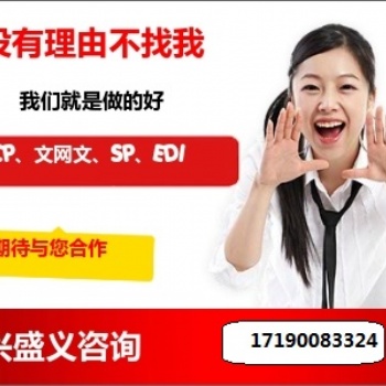 北京办理EDI许可证